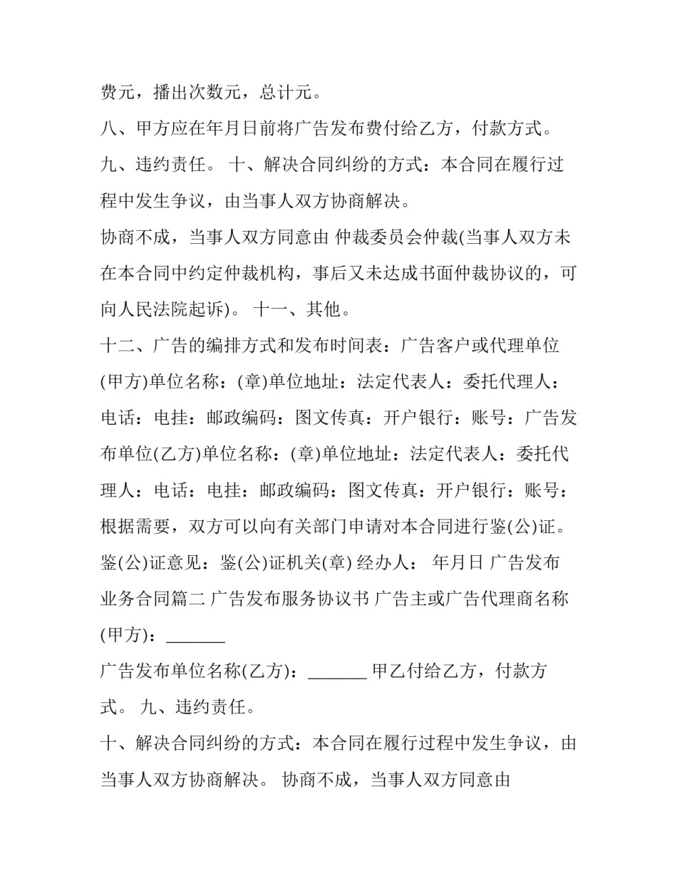 2023年广告发布业务合同(22篇)_第2页