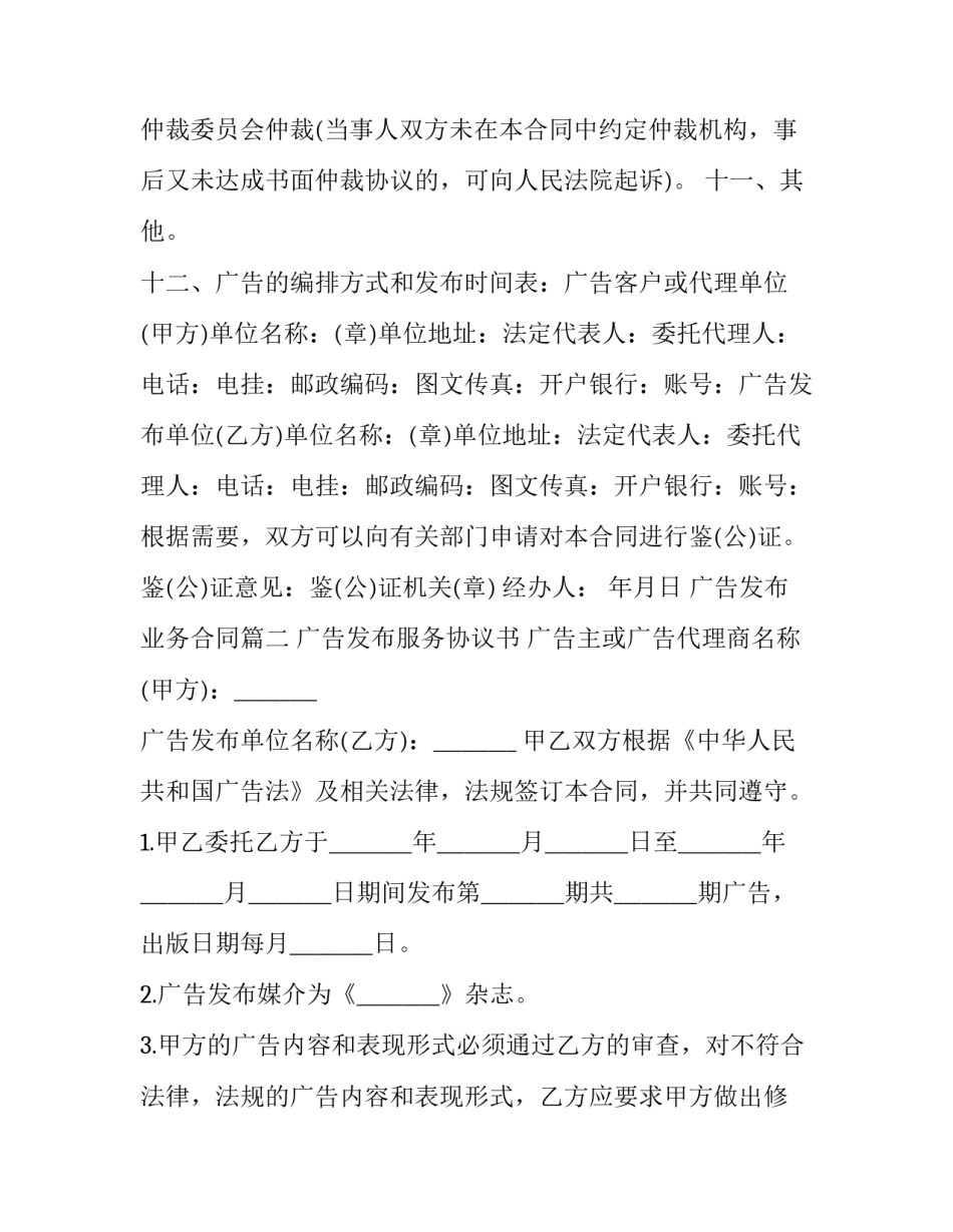 2023年广告发布业务合同(22篇)_第3页