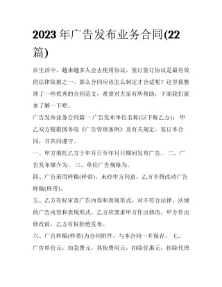 2023年广告发布业务合同(22篇)