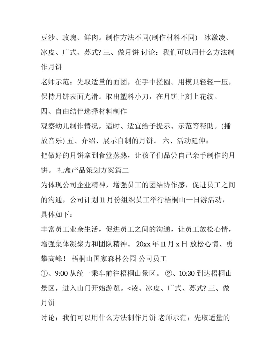 2023年礼盒产品策划方案(二十二篇)_第2页