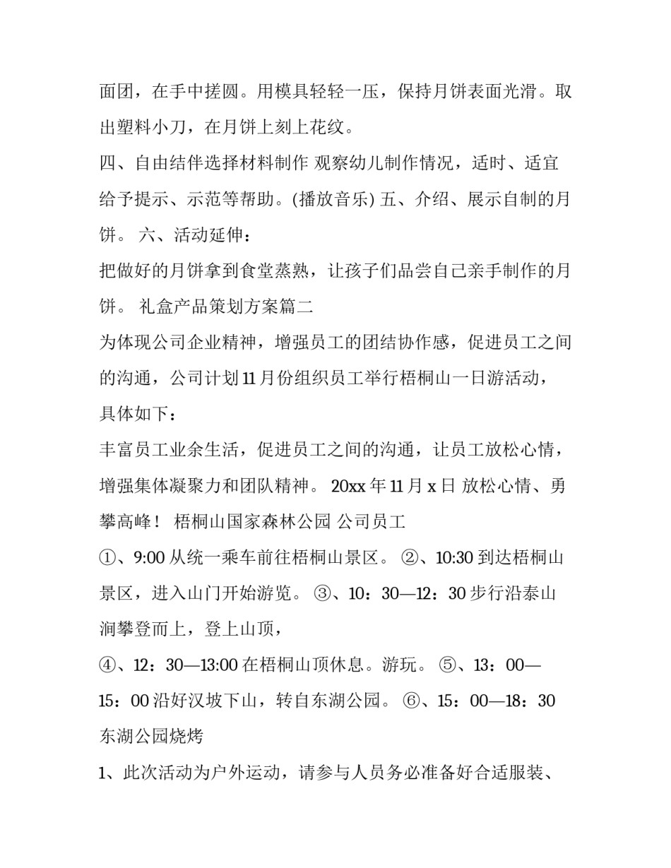 2023年礼盒产品策划方案(二十二篇)_第3页