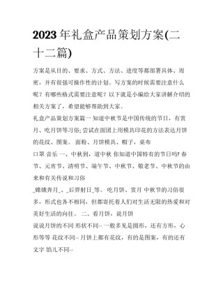 2023年礼盒产品策划方案(二十二篇)