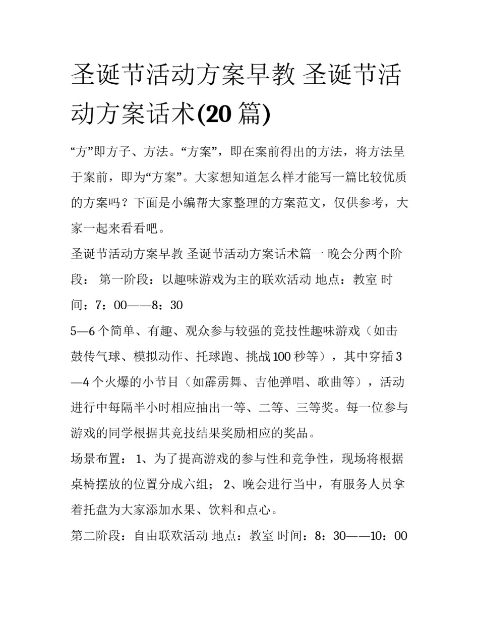 圣诞节活动方案早教 圣诞节活动方案话术(20篇)_第1页