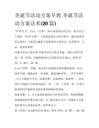 圣诞节活动方案早教 圣诞节活动方案话术(20篇)