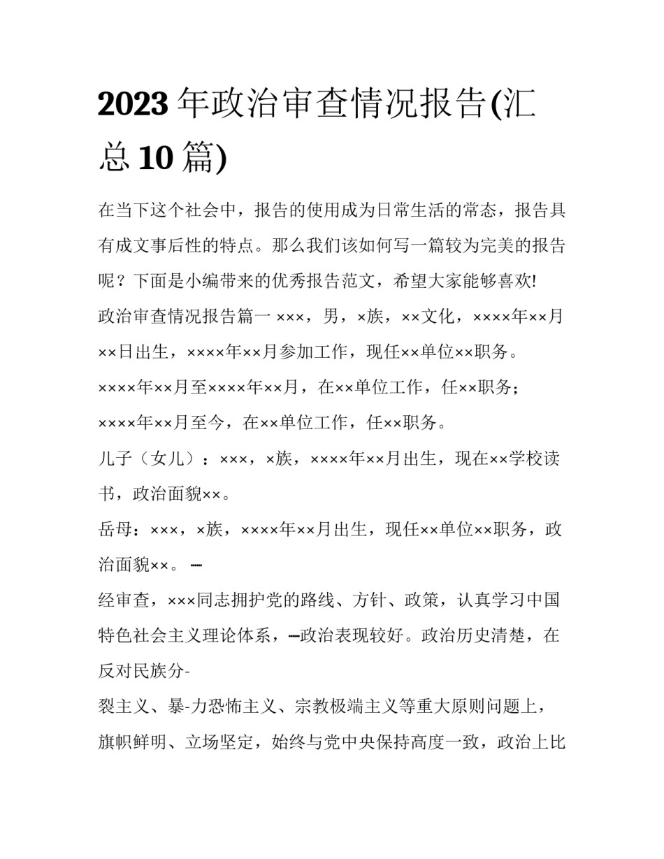 2023年政治审查情况报告(汇总10篇)_第1页