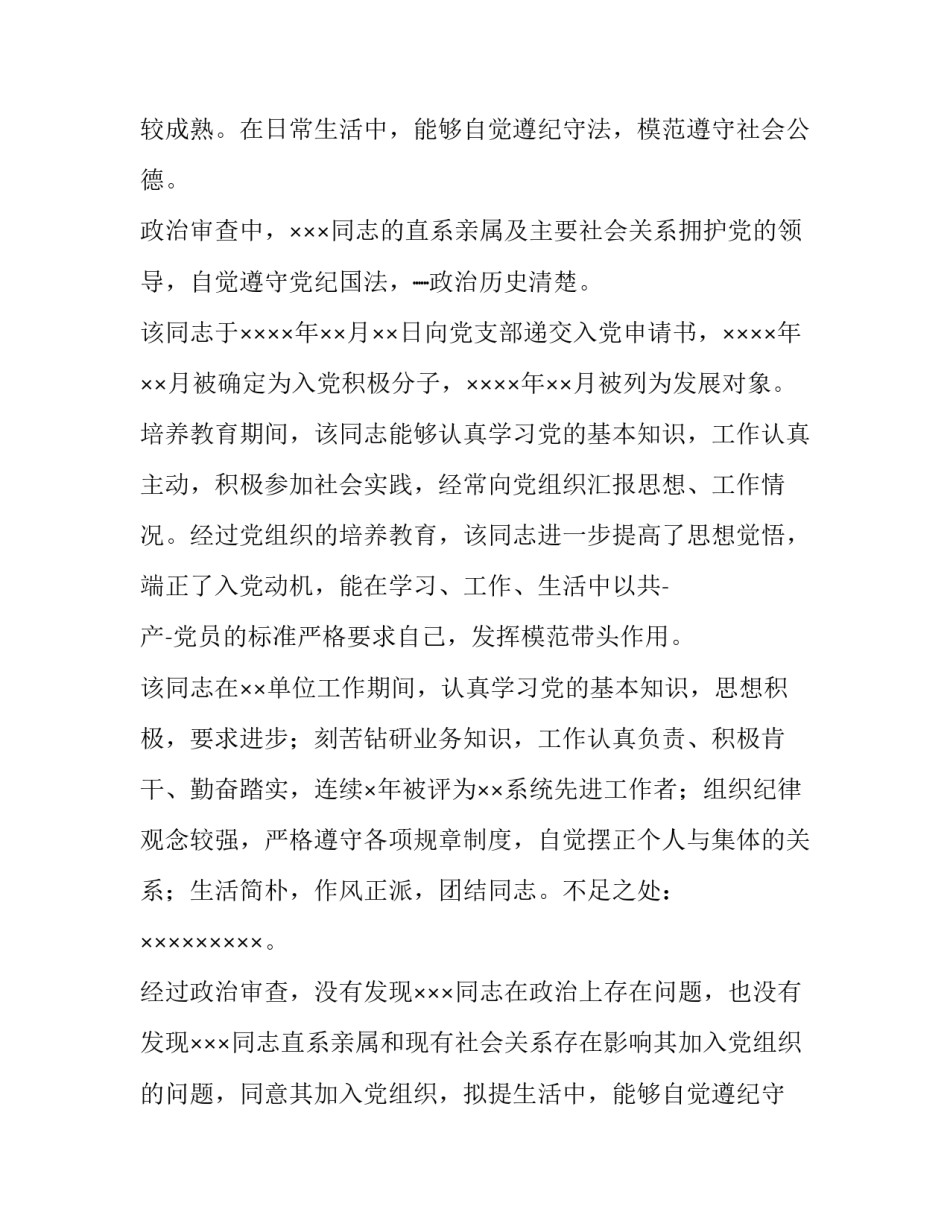 2023年政治审查情况报告(汇总10篇)_第2页