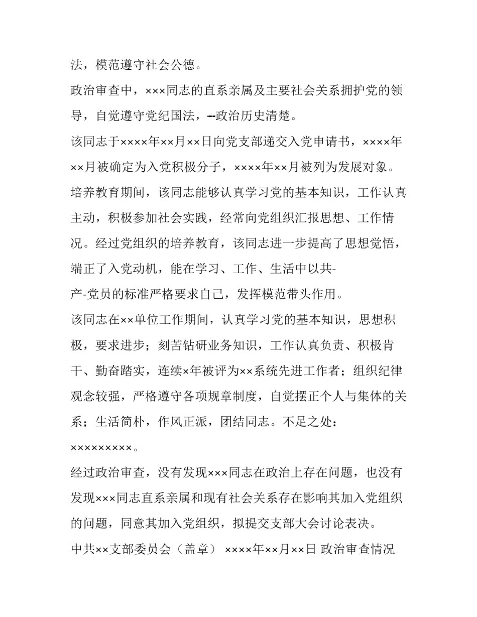 2023年政治审查情况报告(汇总10篇)_第3页