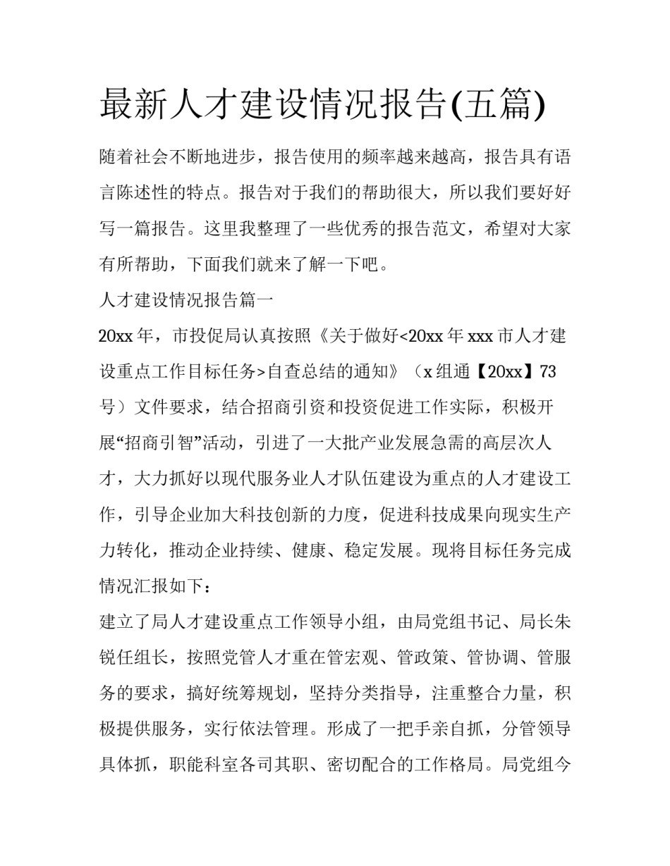 最新人才建设情况报告(五篇)_第1页
