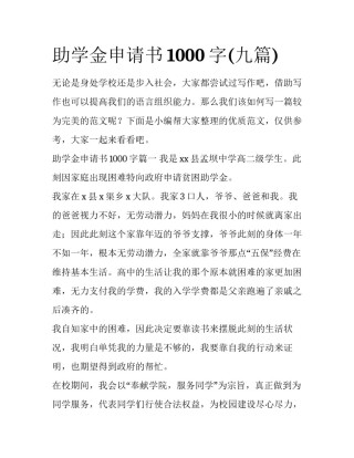 助学金申请书1000字(九篇)