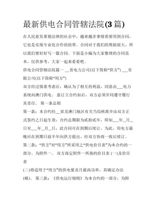 最新供电合同管辖法院(3篇)