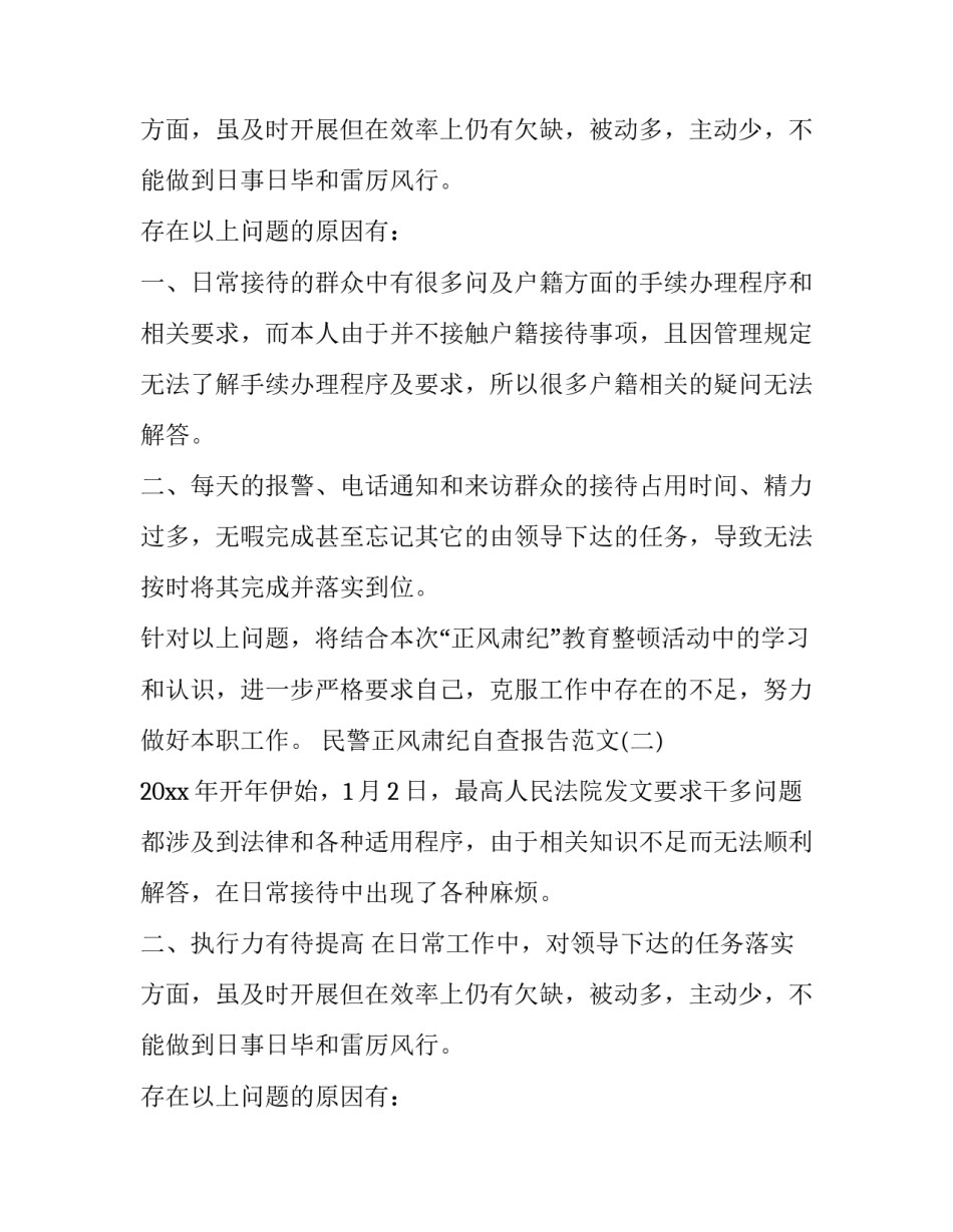 民警正风肃纪的自查报告范文_第2页