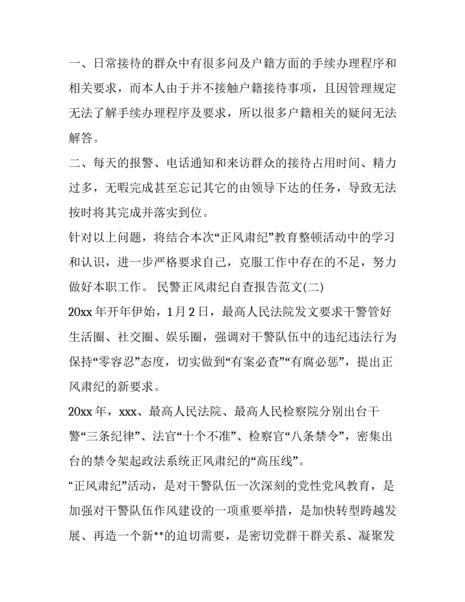 民警正风肃纪的自查报告范文_第3页