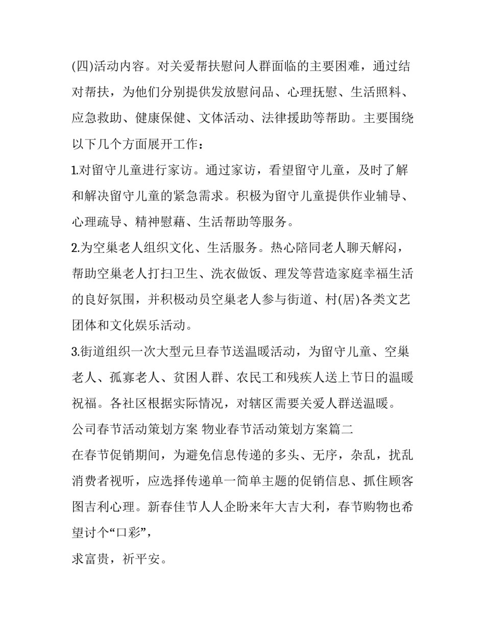 公司春节活动策划方案 物业春节活动策划方案(7篇)_第2页