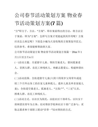 公司春节活动策划方案 物业春节活动策划方案(7篇)