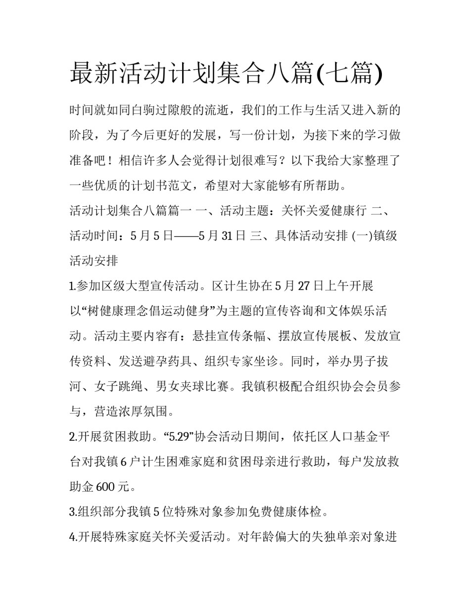 最新活动计划集合八篇(七篇)_第1页