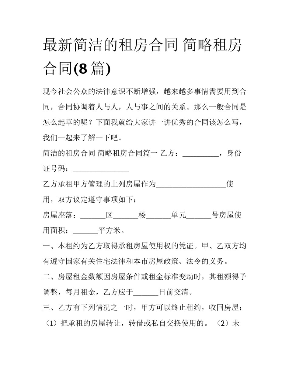 最新简洁的租房合同 简略租房合同(8篇)_第1页