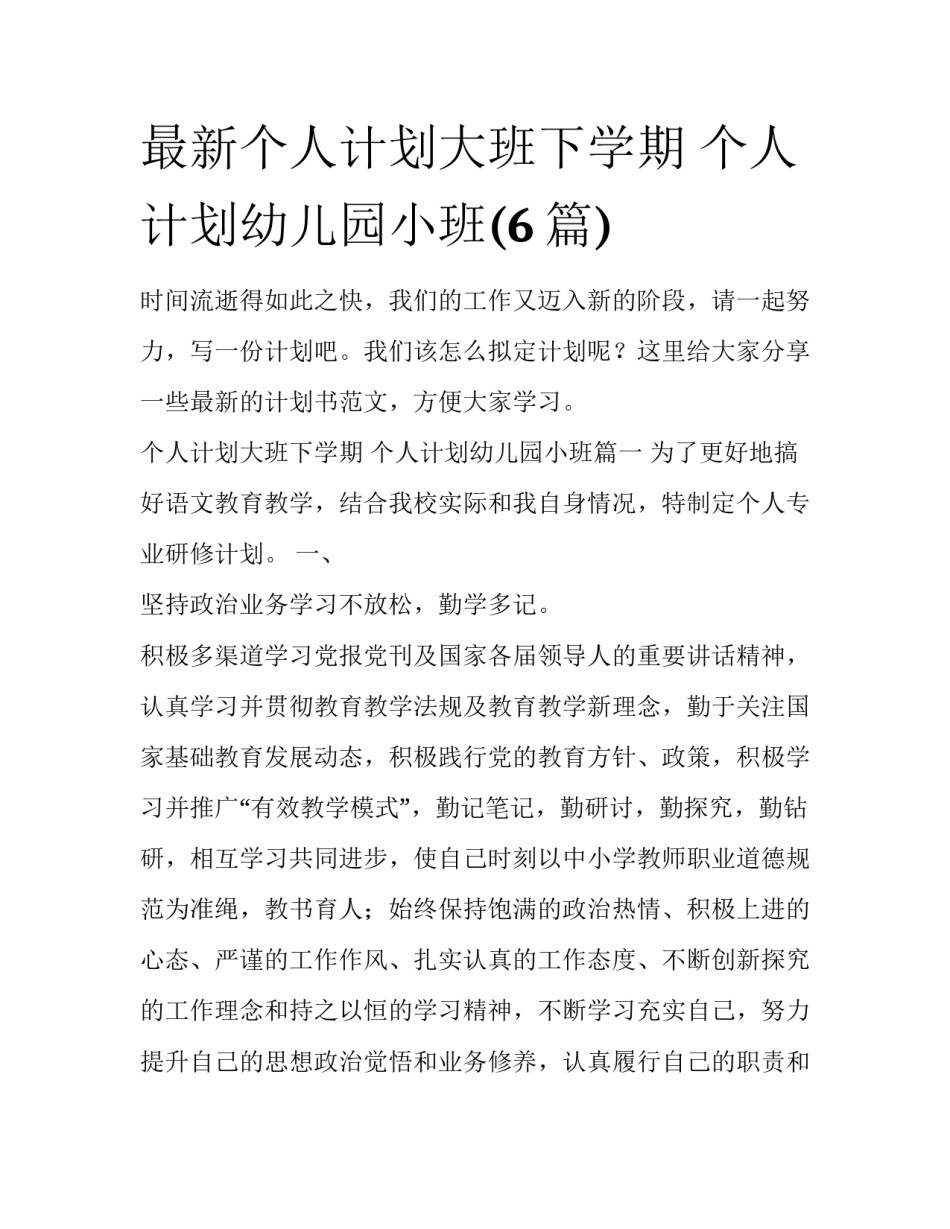 最新个人计划大班下学期 个人计划幼儿园小班(6篇)_第1页