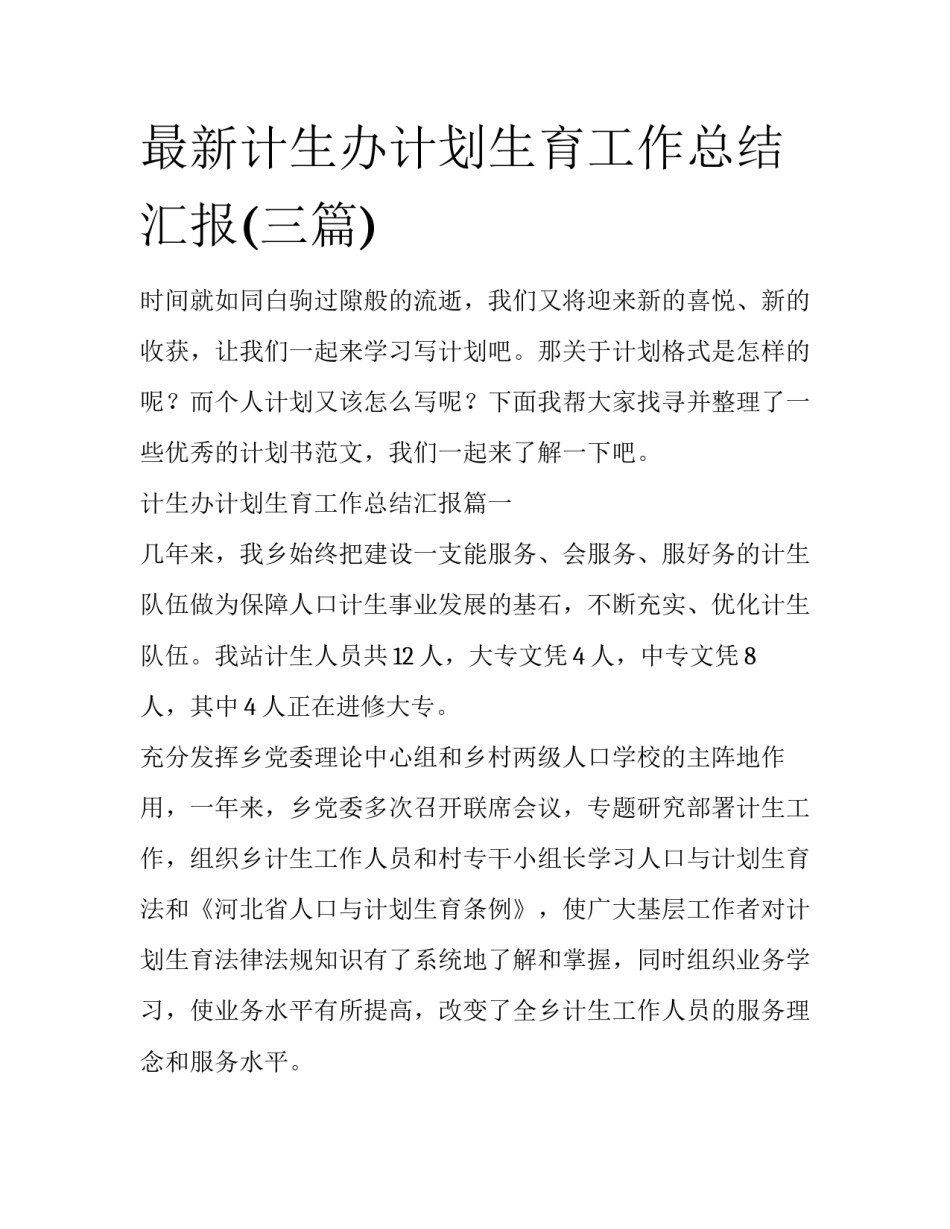 最新计生办计划生育工作总结汇报(三篇)_第1页