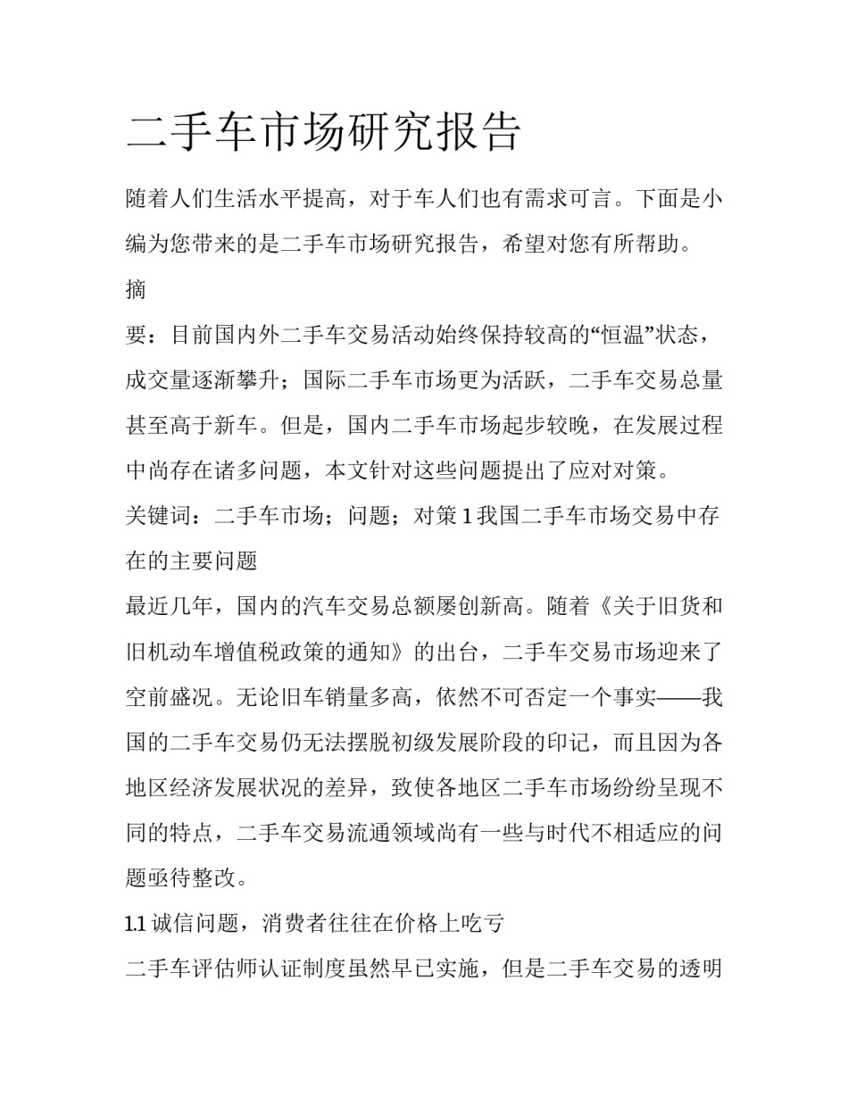 二手车市场研究报告_第1页