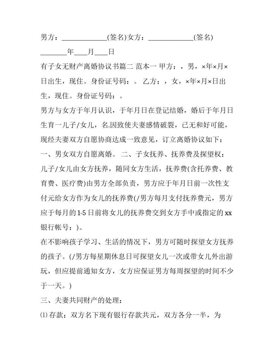 最新有子女无财产离婚协议书(十九篇)_第3页