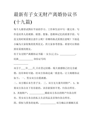 最新有子女无财产离婚协议书(十九篇)