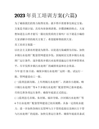 2023年员工培训方案(六篇)