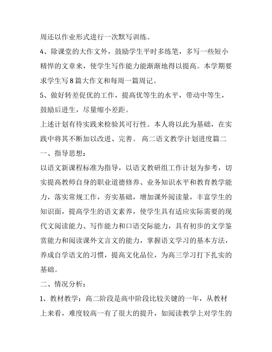 高二语文教学计划进度(10篇)_第3页