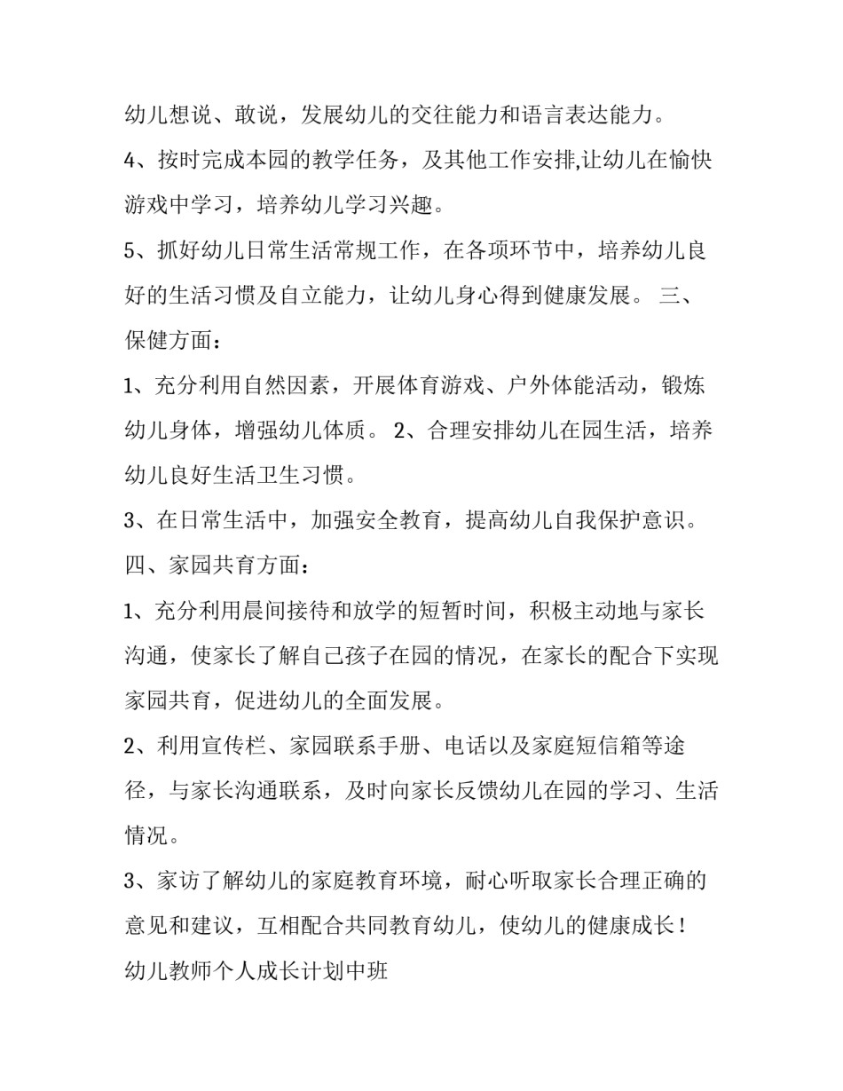 2023年幼儿教师个人成长计划中班 幼儿教师个人成长计划总结(二十四篇)_第2页