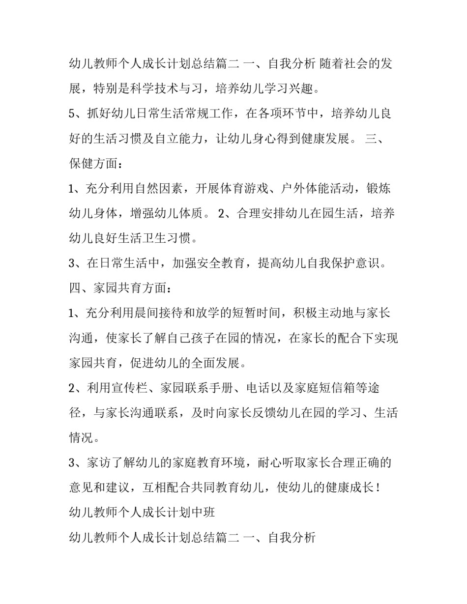 2023年幼儿教师个人成长计划中班 幼儿教师个人成长计划总结(二十四篇)_第3页