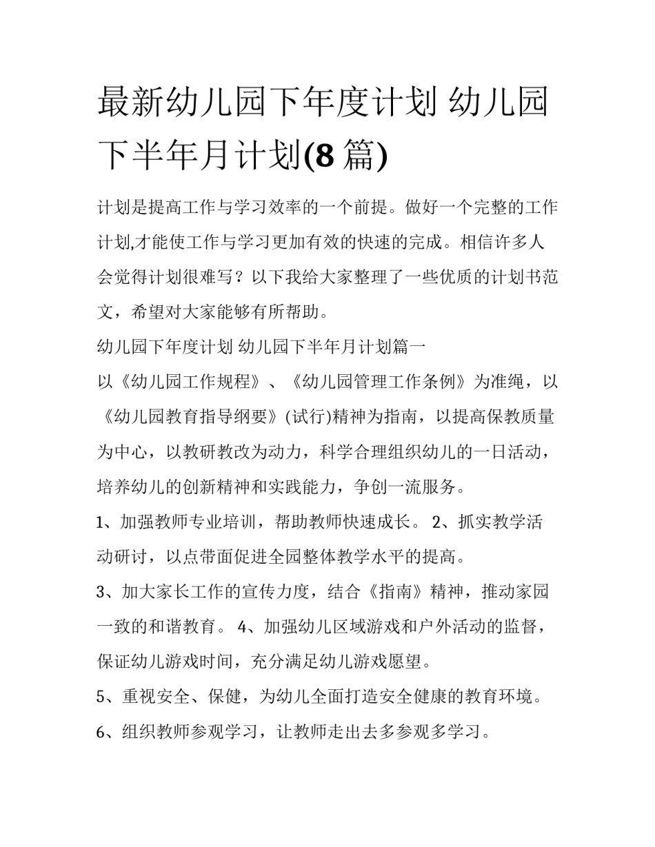 最新幼儿园下年度计划 幼儿园下半年月计划(8篇)_第1页