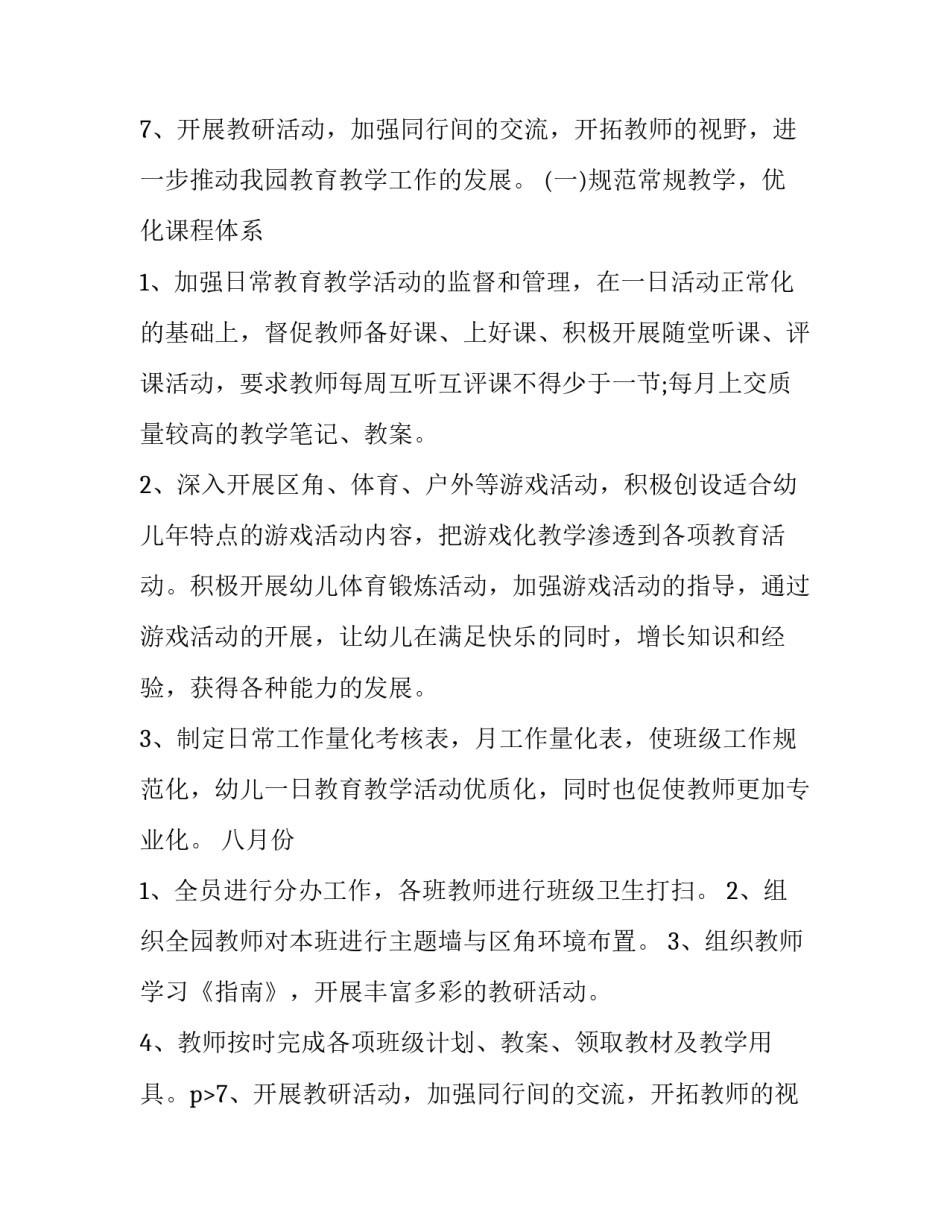 最新幼儿园下年度计划 幼儿园下半年月计划(8篇)_第2页