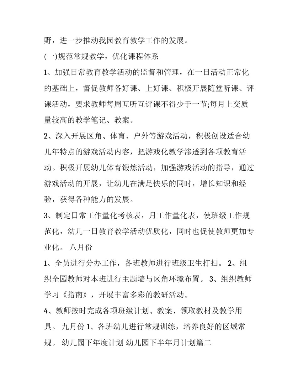 最新幼儿园下年度计划 幼儿园下半年月计划(8篇)_第3页