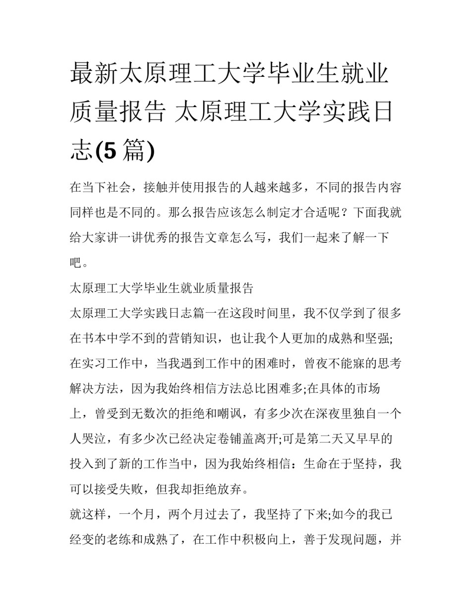 最新太原理工大学毕业生就业质量报告 太原理工大学实践日志(5篇)_第1页