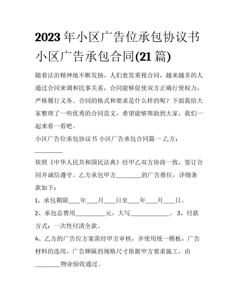 2023年小区广告位承包协议书 小区广告承包合同(21篇)_第1页