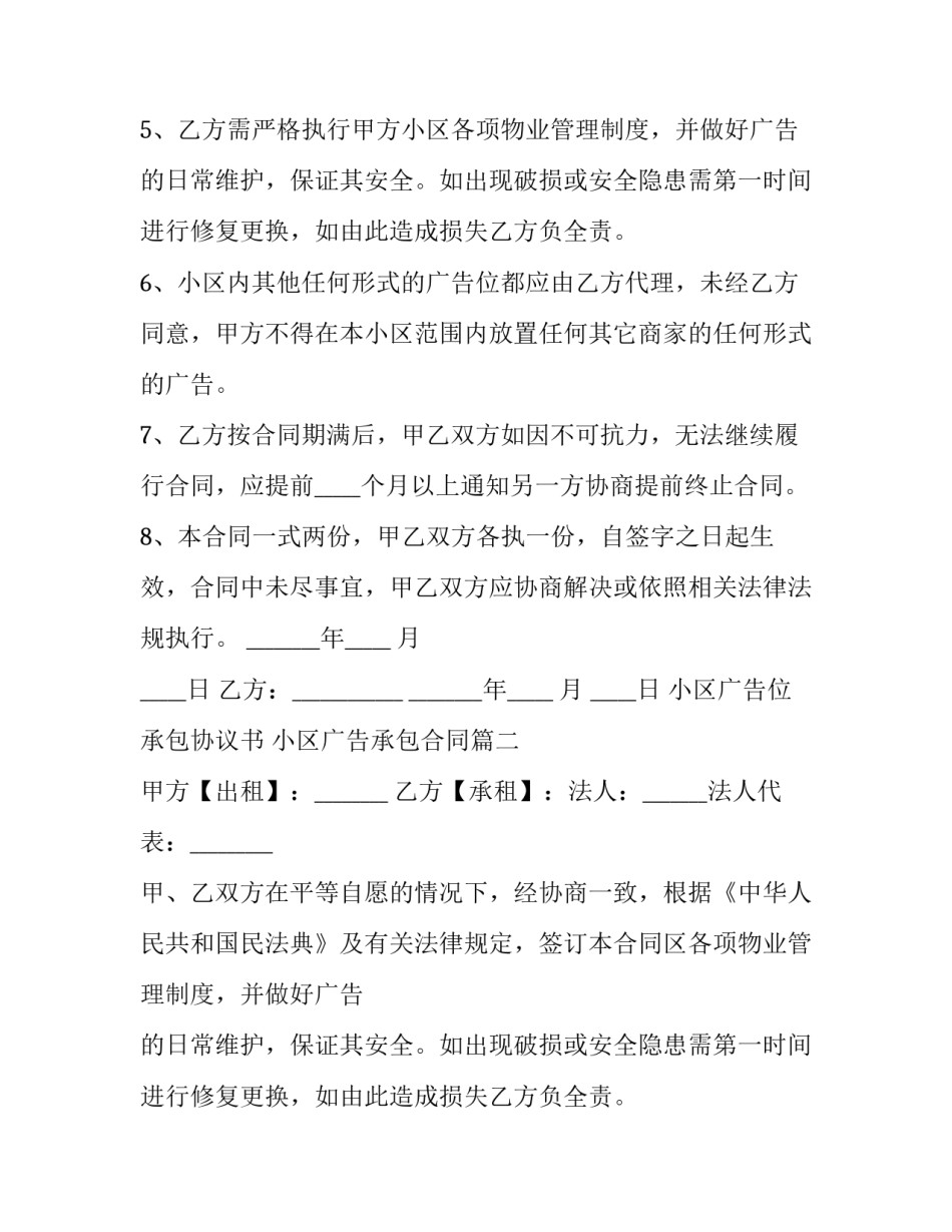2023年小区广告位承包协议书 小区广告承包合同(21篇)_第2页