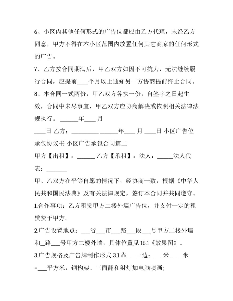 2023年小区广告位承包协议书 小区广告承包合同(21篇)_第3页