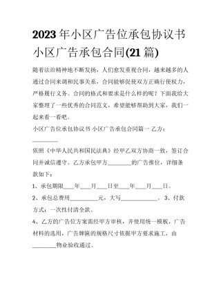 2023年小区广告位承包协议书 小区广告承包合同(21篇)