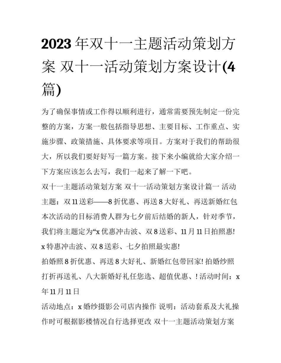 2023年双十一主题活动策划方案 双十一活动策划方案设计(4篇)_第1页