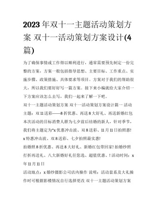 2023年双十一主题活动策划方案 双十一活动策划方案设计(4篇)