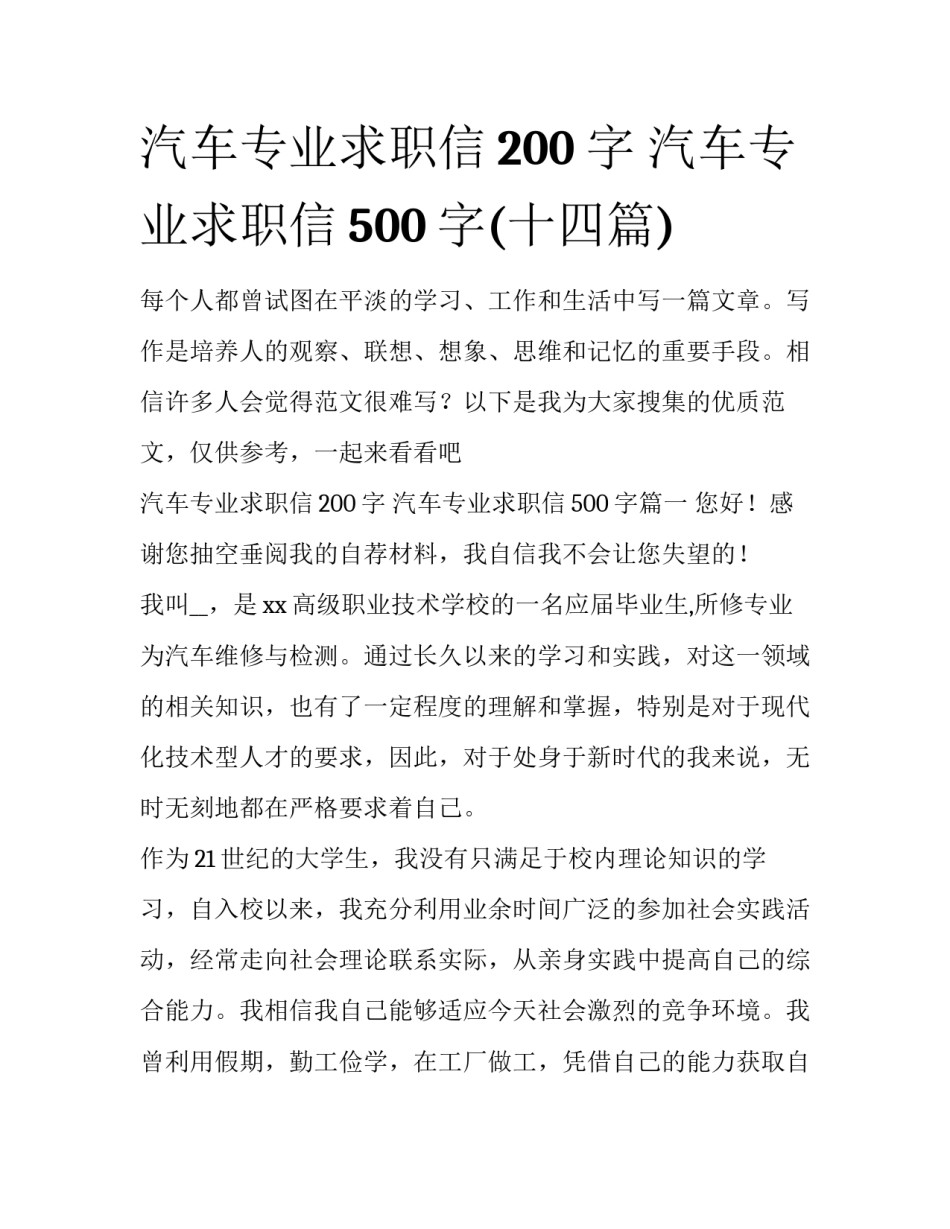 汽车专业求职信200字 汽车专业求职信500字(十四篇)_第1页