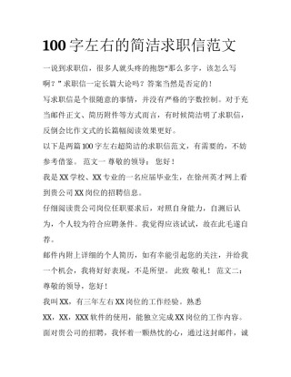 100字左右的简洁求职信范文