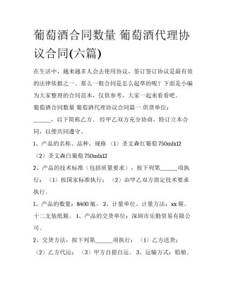 葡萄酒合同数量 葡萄酒代理协议合同(六篇)