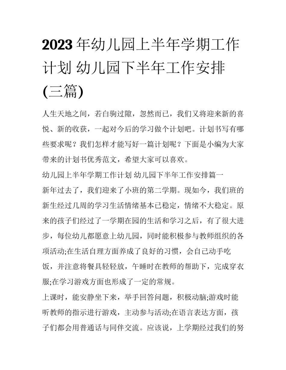2023年幼儿园上半年学期工作计划 幼儿园下半年工作安排(三篇)_第1页