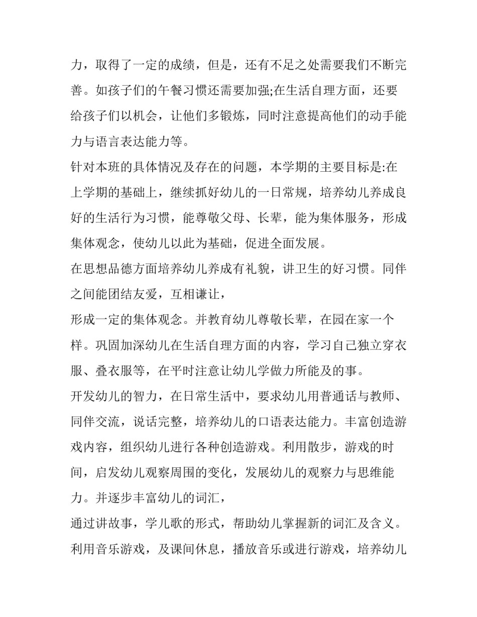 2023年幼儿园上半年学期工作计划 幼儿园下半年工作安排(三篇)_第2页