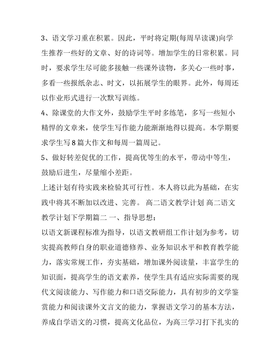 高二语文教学计划 高二语文教学计划下学期(10篇)_第2页