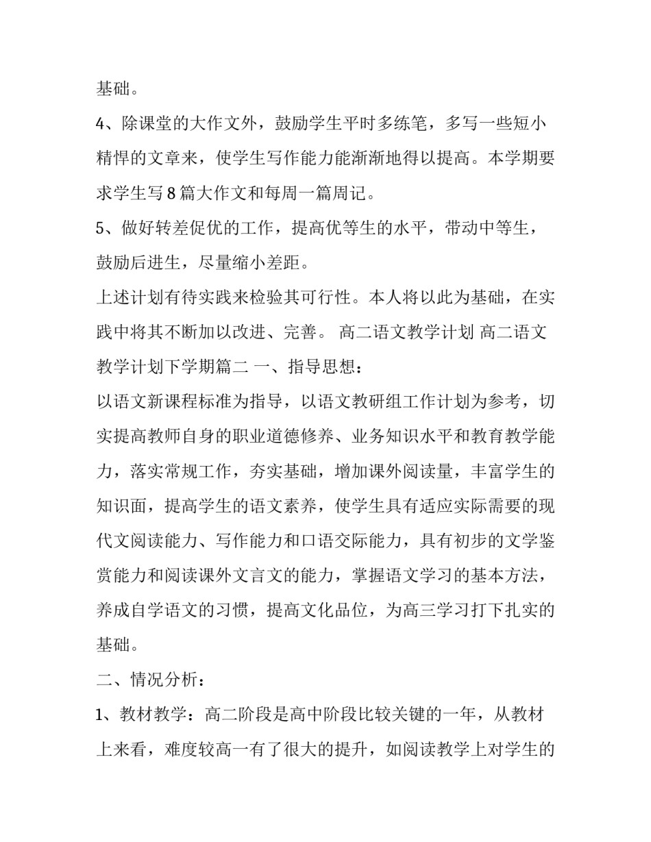 高二语文教学计划 高二语文教学计划下学期(10篇)_第3页