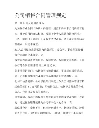 公司销售合同管理规定