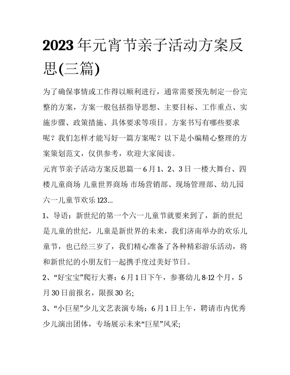 2023年元宵节亲子活动方案反思(三篇)_第1页