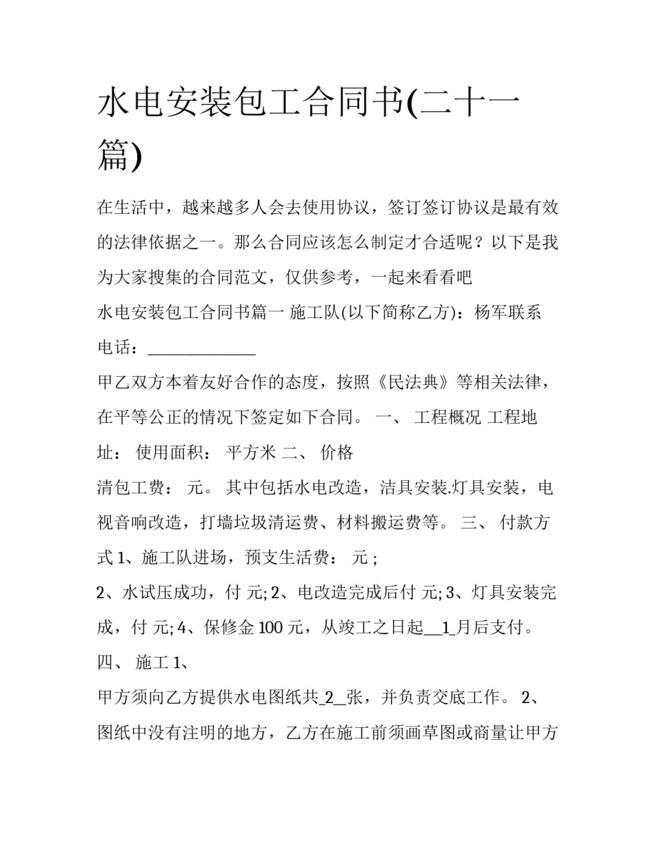 水电安装包工合同书(二十一篇)_第1页