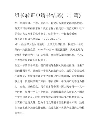 组长转正申请书结尾(二十篇)